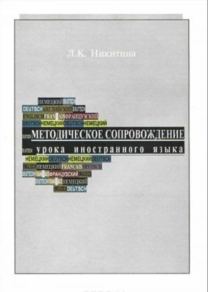 Metodicheskoe soprovozhdenie uroka inostrannogo jazyka. Praktikum dlja uchitelej nemetskogo jazyka. Rabochaja tetrad