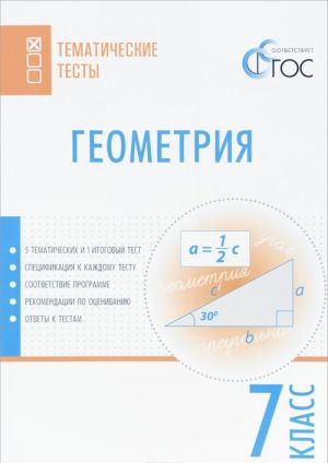 Geometrija. 7 klass. Tematicheskie testy