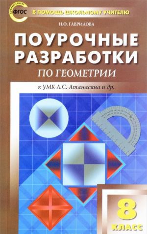 Geometrija. 8 klass. Pourochnye razrabotki. K UMK L. S. Atanasjana i dr.