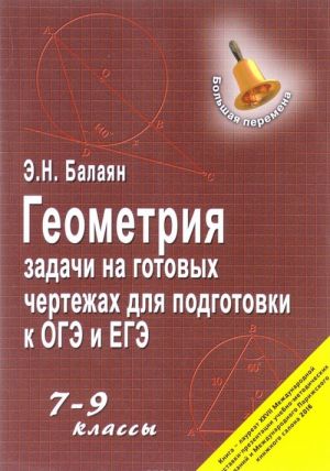 Геометрия. 7-9 классы. Задачи на готовых чертежах для подготовки к ОГЭ и ЕГЭ