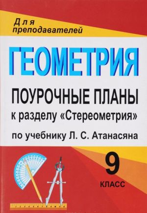 Geometrija. 9 klass. Pourochnye plany. K uchebniku L. S. Atanasjana i dr. k razdelu "Stereometrija"