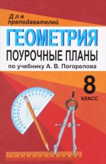 Geometrija. 8 klass. Pourochnye plany po uchebniku A. V. Pogorelova