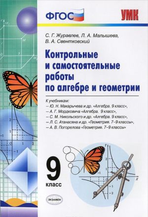 Algebra. Geometrija. 9 klass. Kontrolnye i samostojatelnye raboty k uchebnikam Ju. N. Makarycheva, A. G. Mordkovicha, S. M. Nikolskogo, L. S. Atanasjana, A. V. Pogorelova