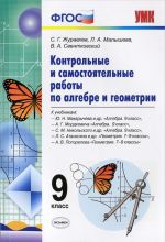 Algebra. Geometrija. 9 klass. Kontrolnye i samostojatelnye raboty k uchebnikam Ju. N. Makarycheva, A. G. Mordkovicha, S. M. Nikolskogo, L. S. Atanasjana, A. V. Pogorelova