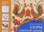 Узоры Северной Двины. Альбом для творчества