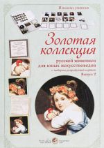 Zolotaja kollektsija russkoj zhivopisi dlja junykh iskusstvovedov s naborom reproduktsij kartin. Vypusk 2