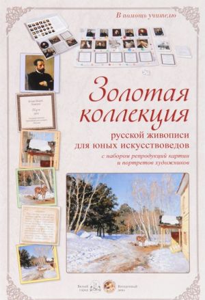 Zolotaja kollektsija russkoj zhivopisi dlja junykh iskusstvovedov s naborom reproduktsij kartin i portretov khudozhnikov