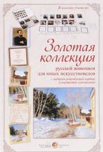 Zolotaja kollektsija russkoj zhivopisi dlja junykh iskusstvovedov s naborom reproduktsij kartin i portretov khudozhnikov