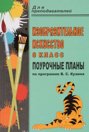 Изобразительное искусство. 8 класс. Поурочные планы по программе В. С. Кузина