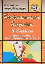 Изобразительное искусство. 5-8 классы. Проверочные и контрольные тесты