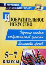 Izobrazitelnoe iskusstvo. 5-7 klassy. Obuchenie osnovam izobrazitelnoj gramoty. Konspekty urokov