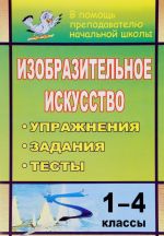 Изобразительное искусство. 1-4 классы. Упражнения, задания, тесты