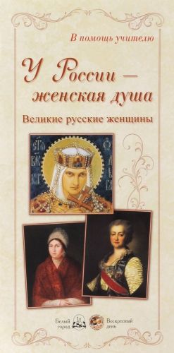 U Rossii - zhenskaja dusha. Velikie russkie zhenschiny (nabor iz 24 reproduktsij)