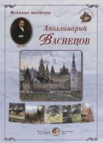 Аполлинарий Васнецов (набор из 24 репродукций)