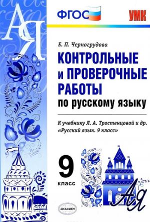 Russkij jazyk. Kontrolnye i proverochnye raboty. 9 klass (k uchebniku Trostentsovoj i dr.)