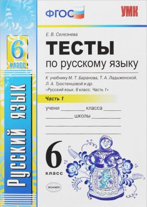 Russkij jazyk. 6 klass. Testy k uchebniku M. T. Baranova, T. A. Ladyzhenskoj, L. A. Trostentsovoj i dr. Chast 1