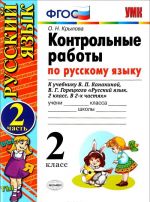 Русский язык. 2 класс. Контрольные работы. К учебнику В. П. Канакиной, В. Г. Горецкого. В 2 частях. Часть 2