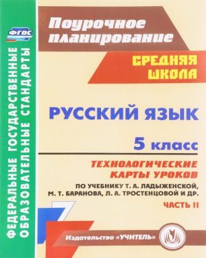 Russkij jazyk. 5 klass. Tekhnologicheskie karty urokov po uchebniku T. A. Ladyzhenskoj, M. T. Baranova, L. A. Trostentsovoj. Chast 2