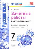 Russkij jazyk. 7 klass. Zachetnye raboty k uchebniku M. T. Baranovoj i dr.