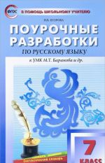 Русский язык. 7 класс. Поурочные разработки. К УМК М. Т. Баранова и др.