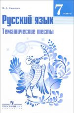 Русский язык. 7 класс. Тематические тесты