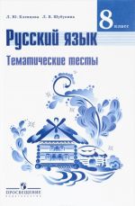 Русский язык. 8 класс. Тематические тесты. Учебное пособие