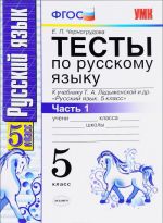 Русский язык. 5 класс. Тесты. К учебнику Т. А. Ладыженской и др. В 2 частях. Часть 1