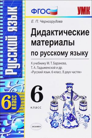 Russkij jazyk. 6 klass. Didakticheskie materialy. K uchebniku M. T. Baranova, T. A. Ladyzhenskoj i dr.