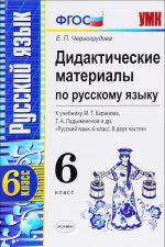 Russkij jazyk. 6 klass. Didakticheskie materialy. K uchebniku M. T. Baranova, T. A. Ladyzhenskoj i dr.