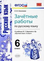 Russkij jazyk. 6 klass. Zachjotnye raboty. K uchebniku M. T. Baranova i dr.