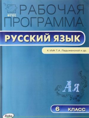 Russkij jazyk. 6 klass. Rabochaja programma. K UMK T. A. Ladyzhenskjo i dr.