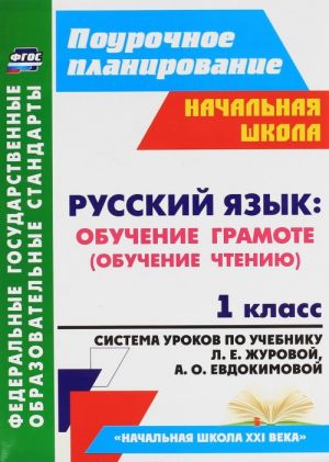 Russkij jazyk. 1 klass. Obuchenie gramote (obuchenie chteniju). Sistema urokov po uchebniku L. E. Zhurovoj, A. O. Evdokimovoj