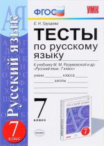 Russkij jazyk. 7 klass. Testy. K uchebniku M. M. Razumovskoj i dr.