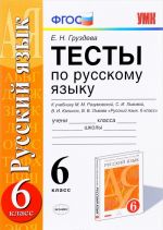 Russkij jazyk. 6 klass. Testy. K uchebniku M. M. Razumovskoj, S. I. Lvovoj, V. I. Kapinos, V. V. Lvova