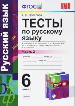 Русский язык. 6 класс. Тесты к учебнику А. Д. Шмелева, Э. А. Флоренской. В 2 частях. Часть 2