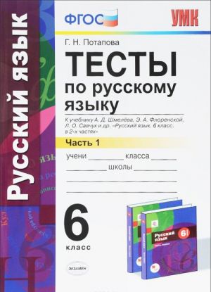 Russkij jazyk. 6 klass. Testy k uchebniku A. D. Shmeleva, E. A. Florenskoj. V 2 chastjakh. Chast 1