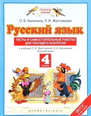 Russkij jazyk. 4 klass. Testy i samostojatelnye raboty dlja tekuschego kontrolja. K uchebniku Zheltovskoj L.Ja., Kalininoj O.B. "Russkij jazyk"