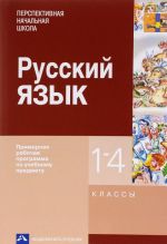 Russkij jazyk. 1-4 klassy. Primernaja rabochaja programma po uchebnomu predmetu