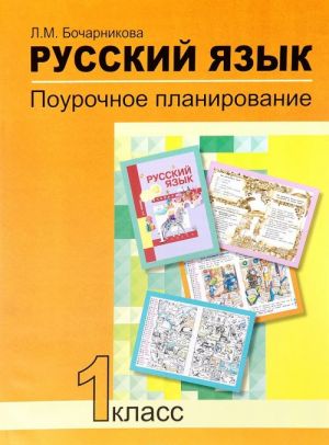 Russkij jazyk. 1 klass. Pourochnoe planirovanie metodov i priemov individualnogo podkhoda k uchaschimsja v uslovijakh formirovanija UUD. Uchebno-metodicheskoe posobie