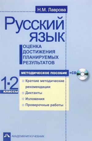 Russkij jazyk. 1-2 klassy. Otsenka dostizhenija planiruemykh rezultatov. Metodicheskoe posobie (+ CD)