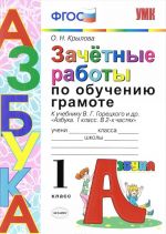 Zachetnye raboty po obucheniju gramote. 1 klass. K uchebniku V. G. Goretskogo i drju