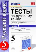 Russkij jazyk. 5 klass. Testy. K uchebniku M. M. Razumovskoj i dr. V 2 chastjakh. Chast 1