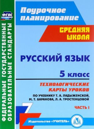 Russkij jazyk. 5 klass. Tekhnologicheskie karty urokov po uchebniku T. A. Ladyzhenskoj, M. T. Baranova, L. A. Trostentsovoj. Chast 1