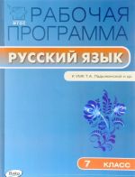 Русский язык. 7 класс. Рабочая программа. К УМК Т. А. Ладыженской и др.