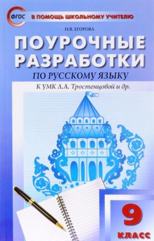 Russkij jazyk. 9 klass. Pourochnye razrabotki. K UMK L. A. Trostentsovoj i dr.