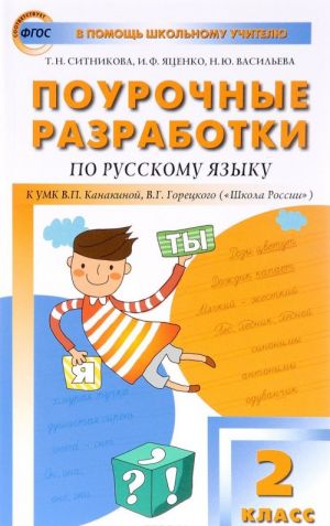 Russkij jazyk. 2 klass. Pourochnye razrabotki k UMK V. P. Kanakinoj, V. G. Goretskogo