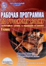 Russkij jazyk. 9 klass. Rabochaja programma. Po programme M. T. Baranova, T. A. Ladyzhenskoj, N. M. Shanskogo. Metodicheskoe posobie