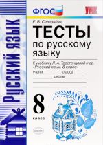 Russkij jazyk. 8 klass. Testy k uchebniku L. A. Trostentsovoj i dr.