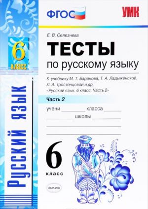 Russkij jazyk. 6 klass. Testy k uchebniku M. T. Baranova, T. A. Ladyzhenskoj, L. A. Trostentsovoj i dr. Chast 2