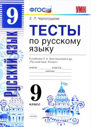 Russkij jazyk. 9 klass. Testy k uchebniku L. A. Trostentsovoj i dr.